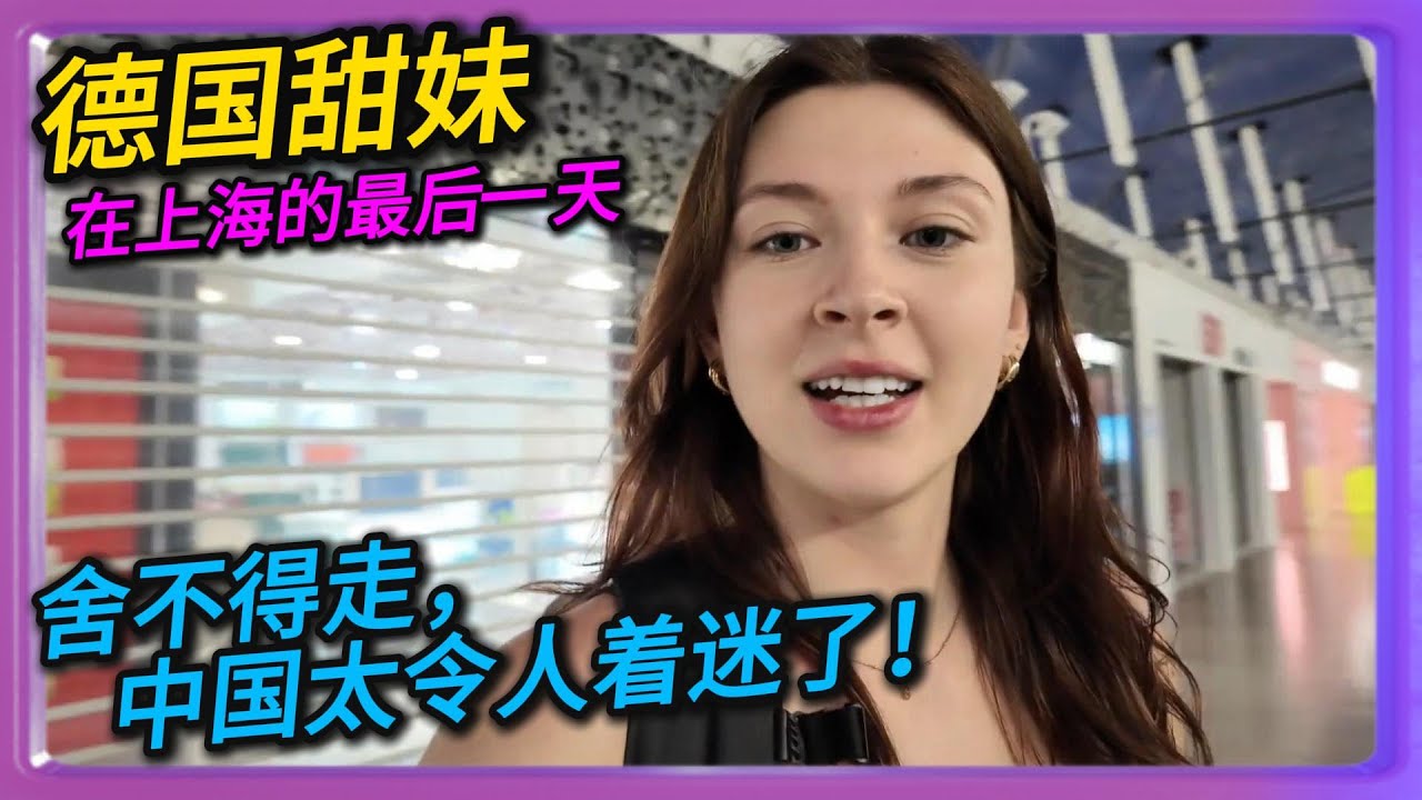 德国甜妹在上海的最后一天，太舍不得走了，中国太令人着迷了！一路的惊喜与感叹太不可思议了#中国#旅行#China#chinatravel