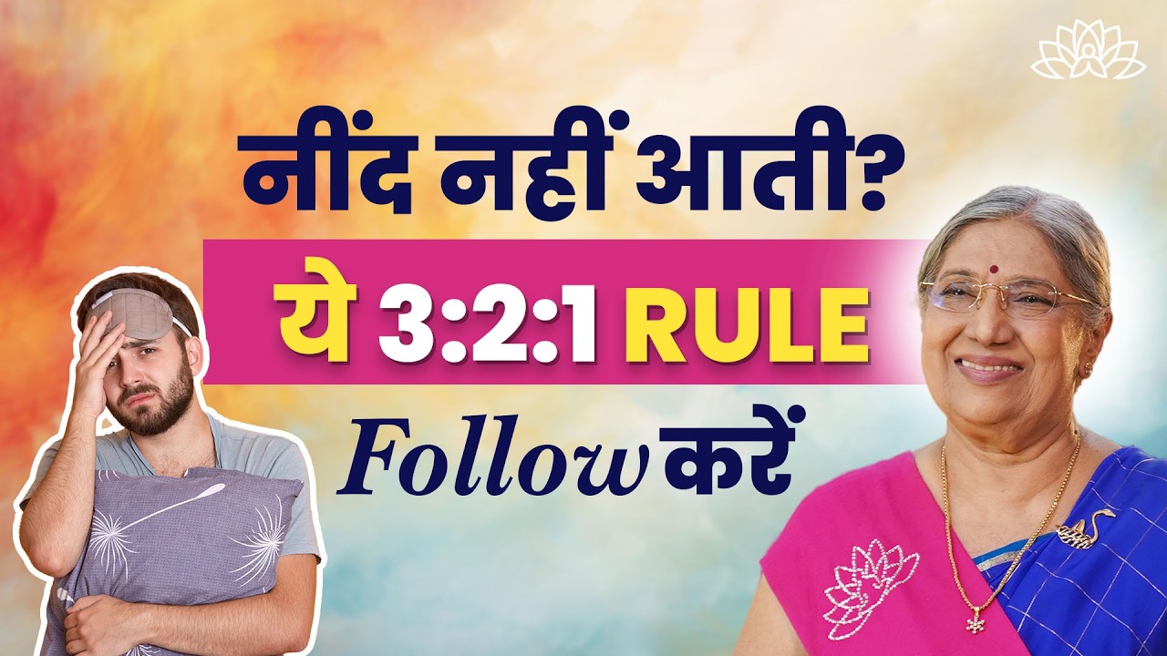 रात को नींद नहीं आती? 3-2-1 sleep rule apnaye | Deep Sleep