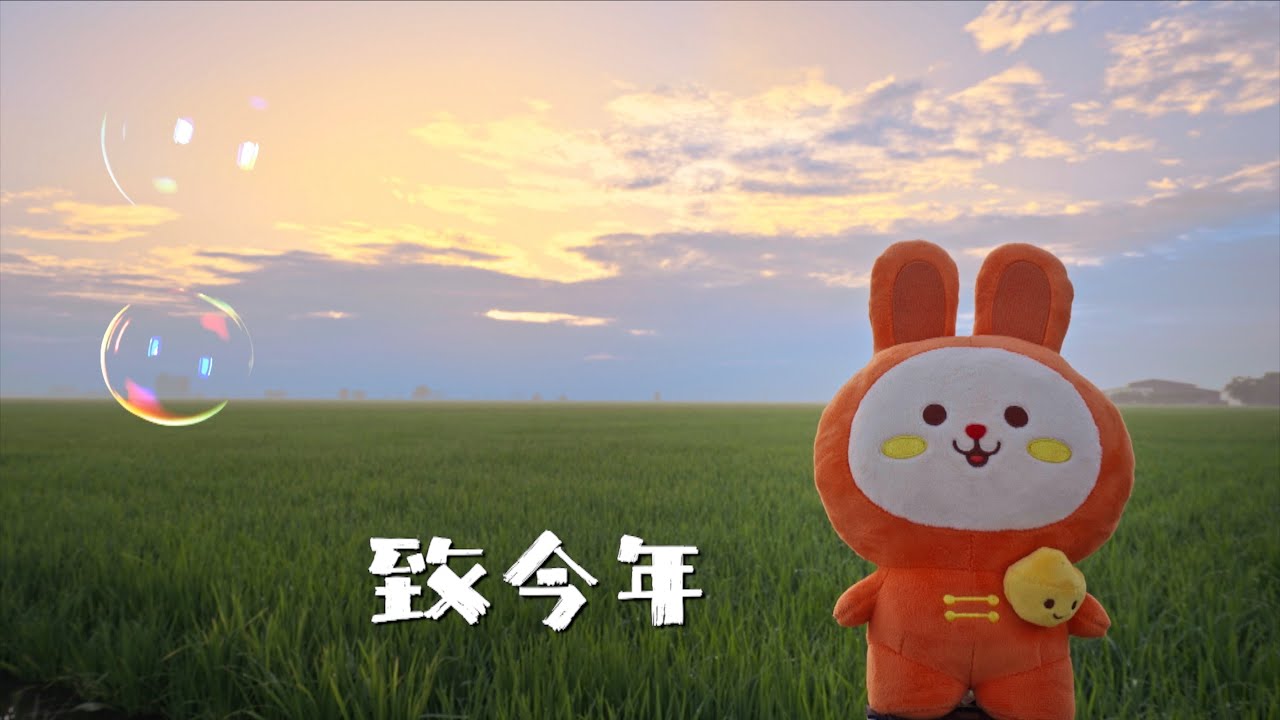 Astro旺兔GOLD贺岁专辑2023【 致今年 】Official MV - YouTube