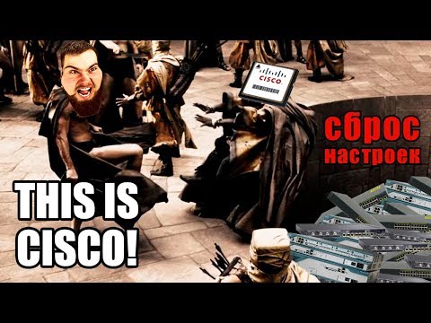 Как сбросить коммутатор/маршрутизатор Cisco на заводские настройки?