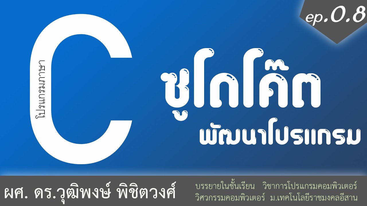 ขั้นตอนการพัฒนาโปรแกรมภาษาซี  2022 New  เรียนภาษา C ขั้นตอนการพัฒนาโปรแกรม + ซูโดโค๊ด pseudocode