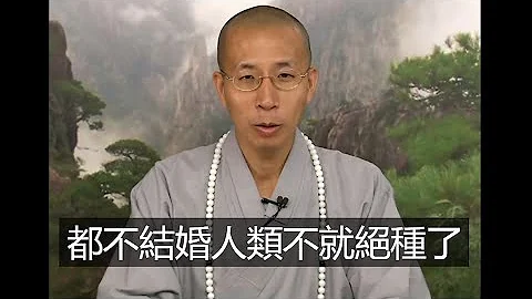 如何看待剩男剩女問題?丨定弘法師（CC字幕） - 天天要聞