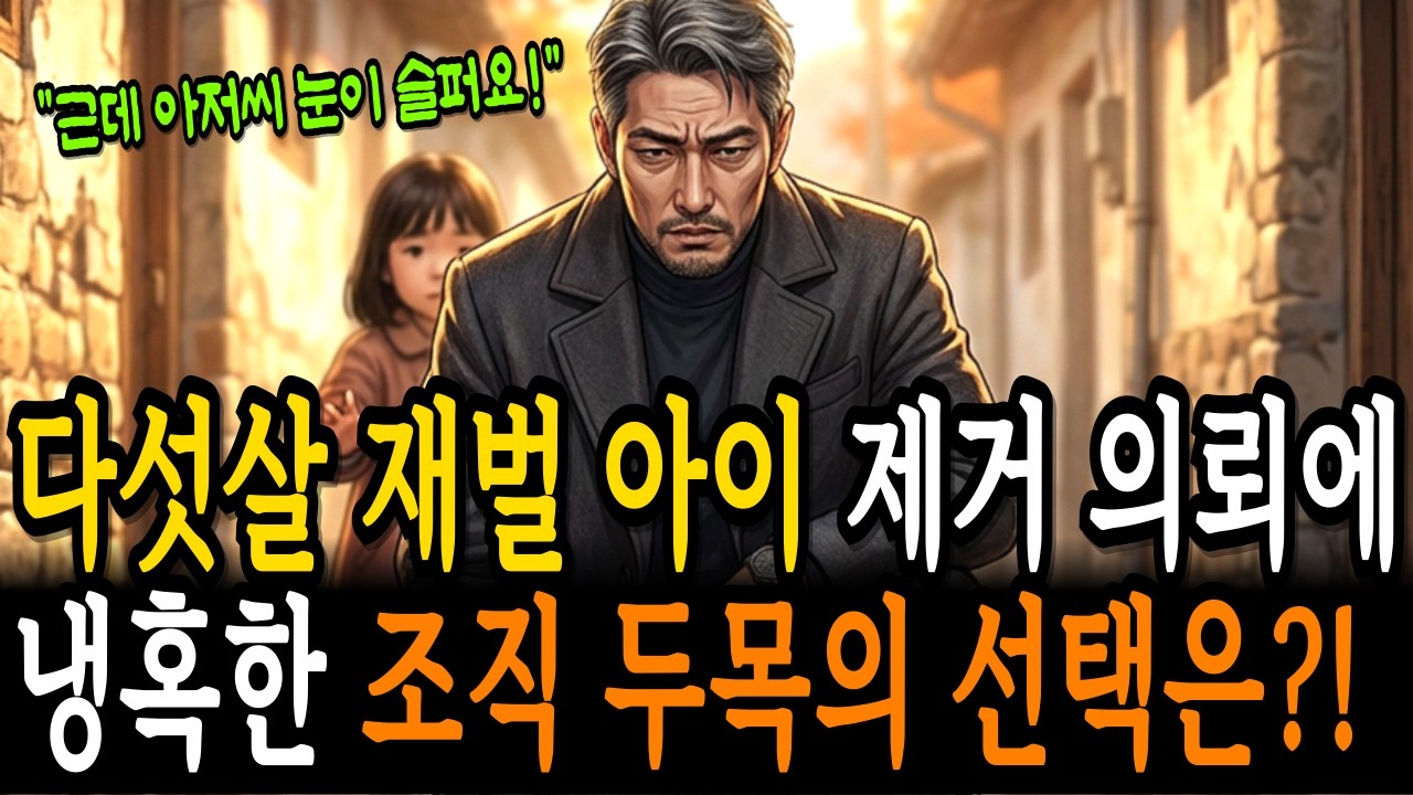 다섯살 재벌 아이를 제거하라는 의뢰를 받은 냉혹한 조직 두목의 선택 | 감동사연 | 오디오북 | 사연라디오