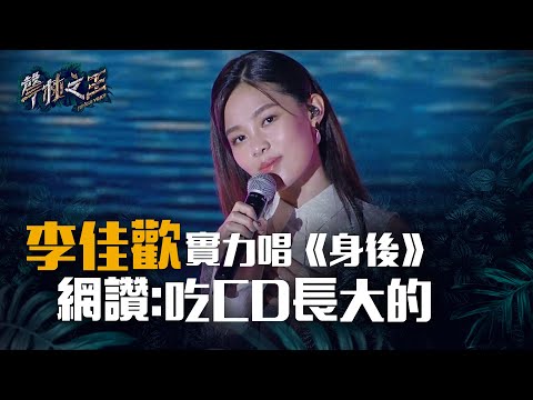 李佳歡實力唱《身後》網讚:吃CD長大的｜聲林之王嘉南藥大校園演唱會 20190502