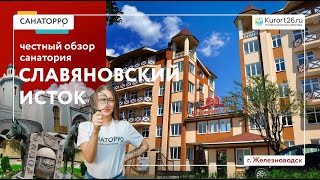 Обзор санатория «Славяновский исток» г. Железноводск проект «Санаторро» от Курорт26.ру