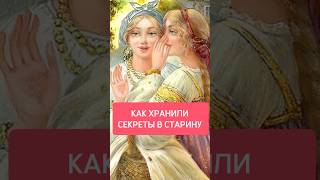 Как хранили секреты в старину #секреты #тайна