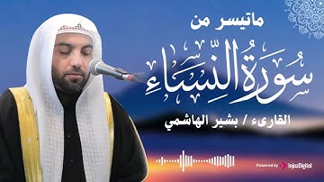 تلاوة مليئة بالخشوع لسورة النساء بصوت القارئ بشير الهاشمي