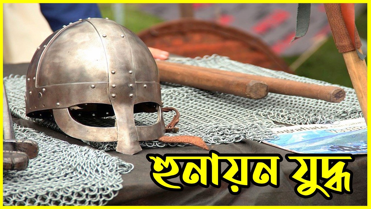⚔️ হুনায়ন যুদ্ধ — সাহাবিদের হৃদয়ে আবার আগুন || আমাদের ইসলাম