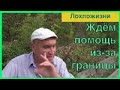 Как и когда помощь из вне уничтожит Россию