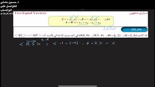 تساوي متجهين- الصف الحادي عشر علمي مثال ٥ ص١٧٥- أ. حسين دشتي