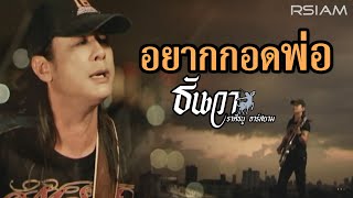 อยากกอดพ่อ : ธันวา ราศีธนู อาร์ สยาม [Official MV] chords