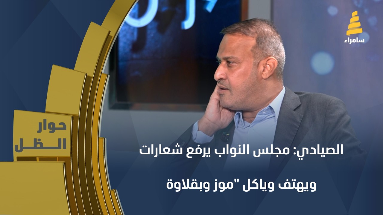 الصيادي: مجلس النواب يرفع شعارات ويهتف داخل المجلس وعندما يخرج من المجلس ياكل 