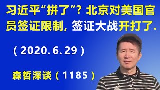 习近平“拼了”？北京宣布对美国官员实施签证限制，中美“签证大战”开打了.（2020.6.29）