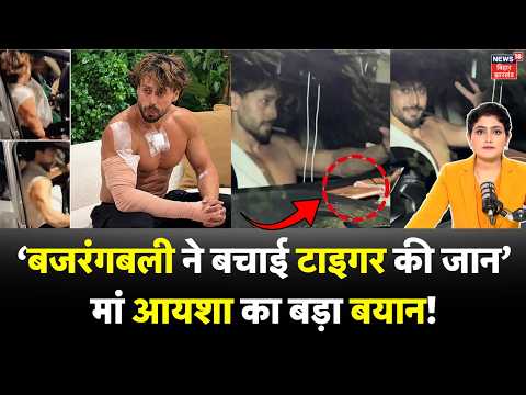 Tiger Shroff Firing Case : 'बजरंगबली ने बचाई टाइगर की जान' मां Ayesha का बड़ा बयान! Mumbai |Bollywood