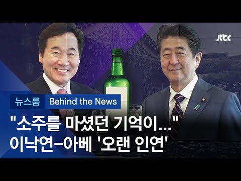 [비하인드 뉴스] 이 총리와 아베, 소주잔 기울이던 인연?