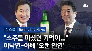 [비하인드 뉴스] 이 총리와 아베, 소주잔 기울이던 인연?