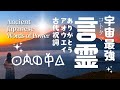 【宇宙言霊】毎日人生が静かに好転する周波数|ありがとう・アオウエイ|Powerful Japanese Arigatou Chant