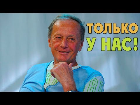 Михаил Задорнов. Только у нас!