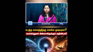 கடந்த காலத்திற்கு செல்ல முடியுமா?? #shorts #timetravel #interstellar