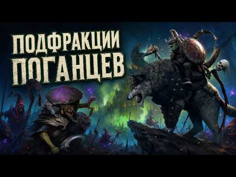 Age of Sigmar - Subfactions and Armies - Foul Cultures