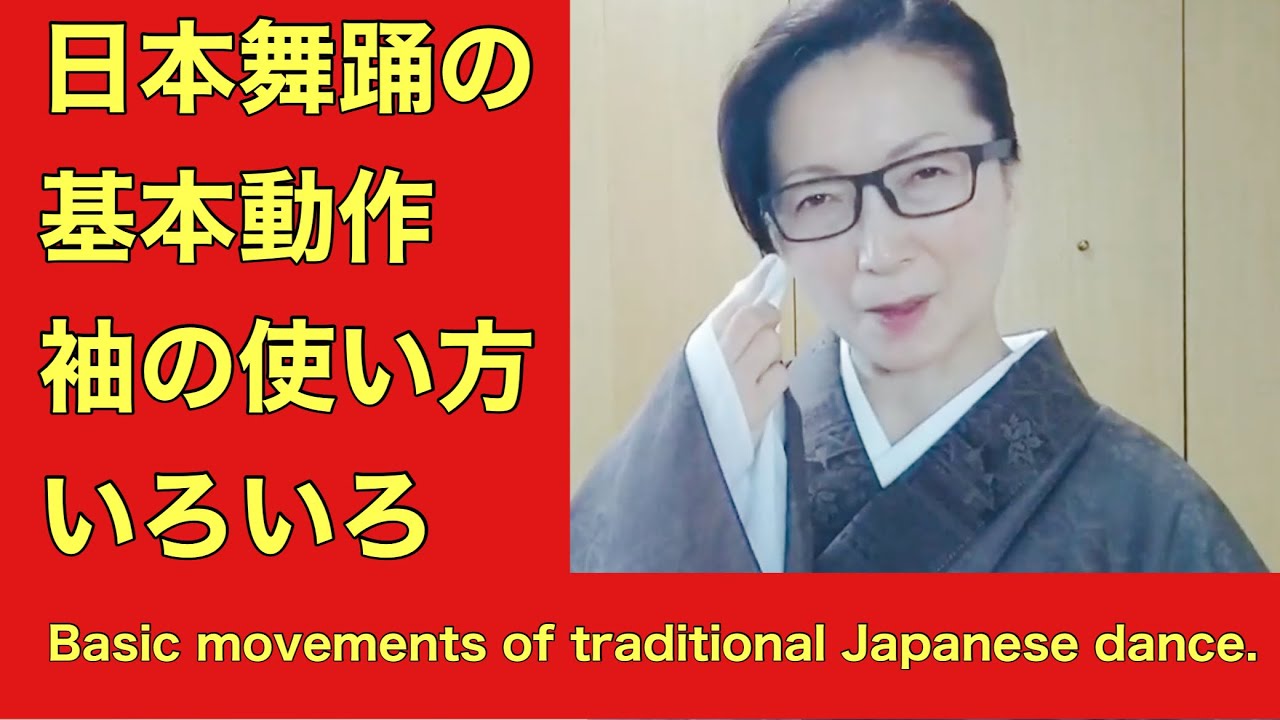 日本舞踊の基本動作 袖の使い方いろいろ Basic movements of japanese dance.How to japanese Kimono sleeves.