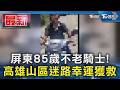 屏東85歲不老騎士!高雄山區迷路幸運獲救｜TVBS新聞 @TVBSNEWS01