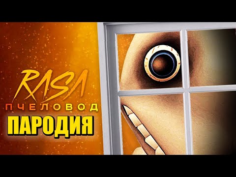 Песня Клип ЧЕЛОВЕК ЗА ОКНОМ Rasa Пчеловод ПАРОДИЯ / 5 МИНУТ ЧТОБЫ СПРЯТАТЬСЯ The Man From The Window