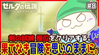 【#ゼルダの伝説ブレスオブザワイルド 】思いのままに冒険するオオサンショウウオ #8【両生類系人外VTuber/半崎ウイネコ】【BotW/ブレワイ】