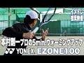 【YONEX Tennis】本村剛一プロの5min.ウォーミングアップ（EZONE2022使用）