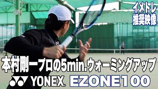 【YONEX Tennis】本村剛一プロの5min.ウォーミングアップ（EZONE2022使用）