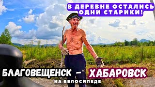 видео: Путешествие на Дальний Восток | Серия 26 | Благовещенск - Хабаровск | Свалила болезнь одного в тайге картинка: Путешествие на Дальний Восток | Серия 26 | Благовещенск - Хабаровск | Свалила болезнь одного в тайге