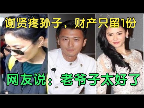 谢贤疼孙子，财产只留1份，张柏芝王菲谢霆锋反应各不相同