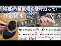 帰郷(危篤電報を受け取って) 井上陽水 ギター弾き語りカバー