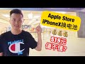 iPhone12发布了，我却在Apple Store花了519元更换电池，让iPhone X满血复活！