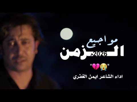 شيله جديد مواجيع الزمن اداء الشاعر ايمن الغفري   2025