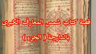 قصتي مع كتاب شمس المعارف الكبرى بالدارجة المغربية ( الجزء 4)