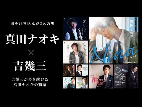 Special Feature] Looking Back at Every Naoki Sanada Single: From