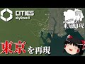 【Cities:Skylines II】ほどほど東京再現！ #1 東京駅編 【ゆっくり実況】
