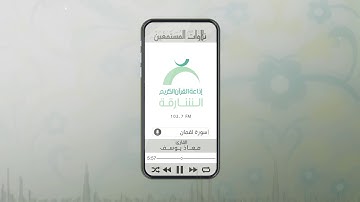 تلاوات المستمعين بصوت القارئ معاذ يوسف| ســورة لقمان