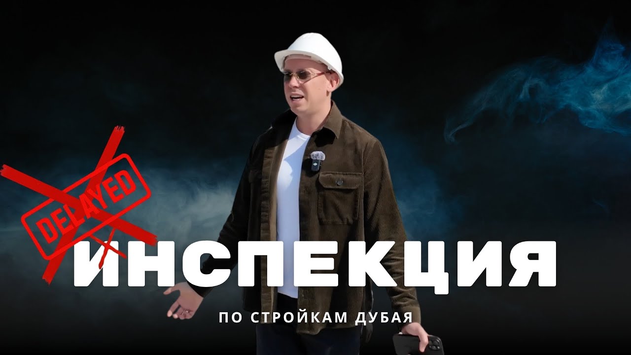 Кто строит, а кто опаздывает по срокам? EMAAR, Azizi, Select Group, Meraas