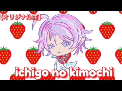 【オリジナル曲】『ichigo no kimochi』MV   song by Yasuhiro