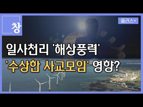 [창+] 해상풍력과 사교 모임…'만남' 적절했나? (KBS 23.09.12)