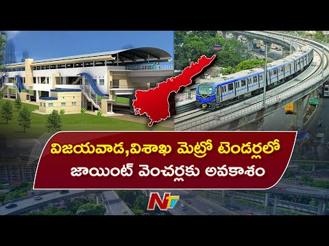 Joint Ventures Bidding Cleared for Vizag, Vijayawada Metro Projects | NTV Telugu - NTVTELUGU