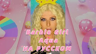 Barbie Girl НА РУССКОМ ПОЛНАЯ ВЕРСИЯ (AQUA кавер) #переводпесни #cover #90е #клоунада #отношения