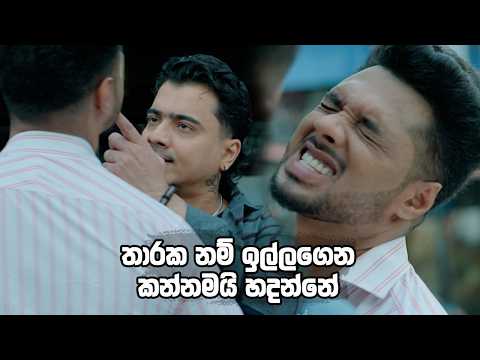 තාරක නම් ඉල්ලගෙන කන්නමයි හදන්නේ 😁 | Husmak Langin