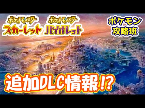スカバイ追加DLCでアトランティス⁉【#ポケモンスカバイ】【#ポケモン攻略班】【#ポケモンスカーレットバイオレット】【#ポケモンSV】