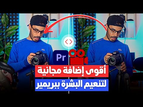 اضافة مجانية تكشف سر تنعيم البشرة على برنامج ادوبي بريمير      