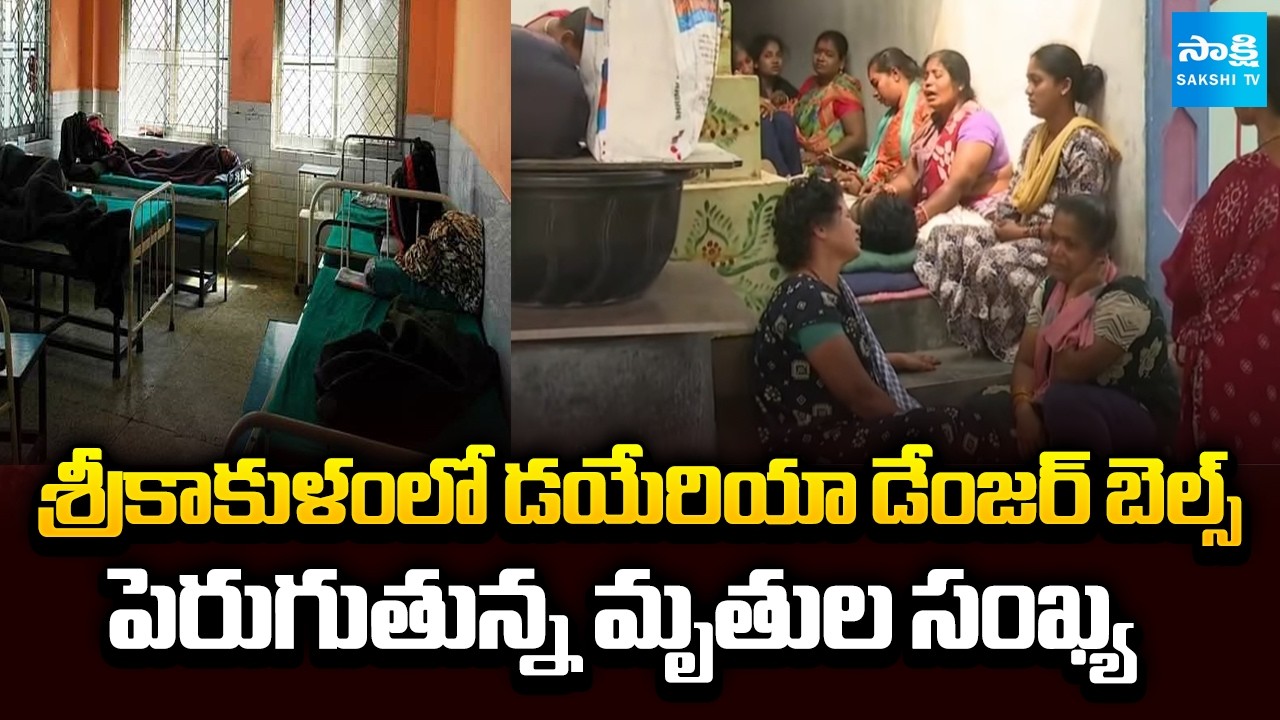 శ్రీకాకుళంలో డయేరియా డేంజర్ బెల్స్ | Diarrhea Danger Bells in Srikakulam | AP News | Sakshi TV