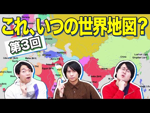 世界地図を見て西暦ピタリを目指せ！年号ゴチ対決【第3回】