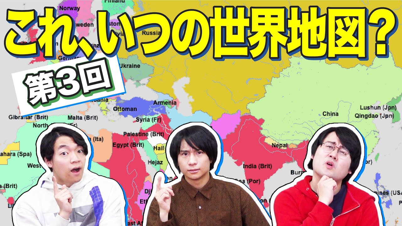 世界地図を見て西暦ピタリを目指せ！年号ゴチ対決【第3回】